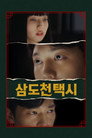 삼도천 택시 poszter