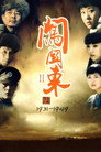 闯关东2 poszter