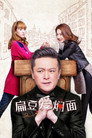 扁豆爱焖面 poszter