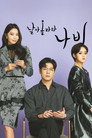 날아올라라 나비 poszter