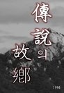 전설의 고향 poszter