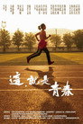 这，就是青春 poszter