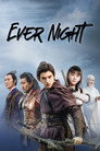 将夜 poszter