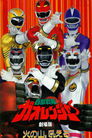 Hyakujuu Sentai Gaoranger: The Fire Mountain Roars poszter