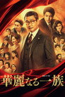 華麗なる一族 poszter