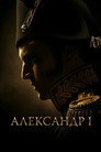 Alexander I poszter