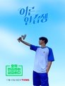 어른연습생 poszter