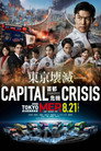 Tokyo MER: Mobile Emergency Room - Capital Crisis poszter