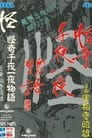 Kaiki Senyaichiya Monogatari: Kai no Maki poszter