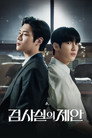 검사실의 제안 poszter