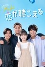 Maybe 恋が聴こえる poszter