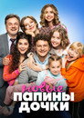Папины дочки. Новые poszter