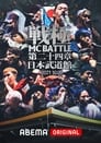 戦極MCBATTLE 第24章 at.日本武道館