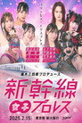 TJPW Shinkansen Joshi Pro-Wrestling poszter