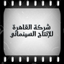 شركة القاهرة للإنتاج السينمائي