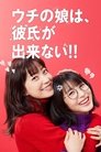 ウチの娘は、彼氏が出来ない!! poszter