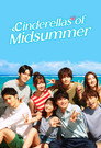 真夏のシンデレラ poszter