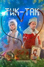 Тик-Так poszter