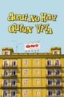 Aquí no hay quien viva poszter