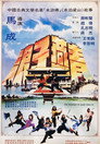 浪子燕青 poszter