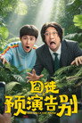 囧徒之预演告别 poszter