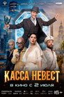 Касса невест poszter