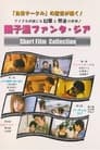 Sion Sono Fantasia Short Film Collection