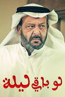 لو باقي ليلة poszter