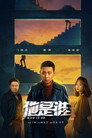 他是谁 poszter