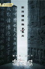 古董局中局 poszter