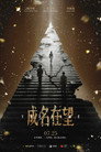 成名在望 poszter