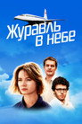 Журавль в небе poszter