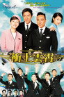 衝上雲霄 poszter