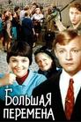 Большая перемена poszter