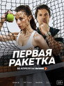 Первая ракетка poszter