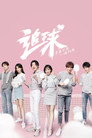 追球 poszter