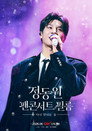 정동원 팬콘서트 필름 : 다시 만나는 길 poszter