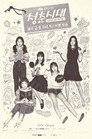 청춘시대 poszter