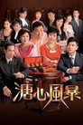 溏心風暴 poszter