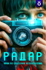 Радар poszter