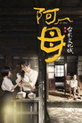 阿母 poszter