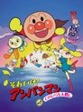 Go! Anpanman: The Palm of the Hand to the Sun