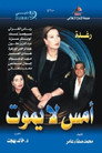 أمس لا يموت poszter