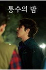 통수의 밤 poszter