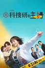 元科捜研の主婦 poszter