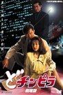 Dochinpira: The Movie poszter