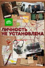 Личность не установлена poszter