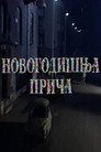 A New Year's Tale poszter