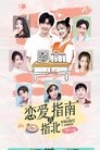 恋爱指南我指北 poszter