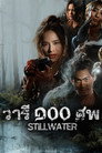 วารี ๑๐๐ ศพ poszter